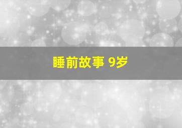 睡前故事 9岁